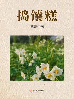 cover image of 捣馕糕